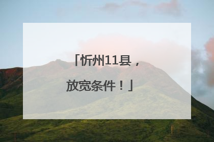 忻州11县，放宽条件！