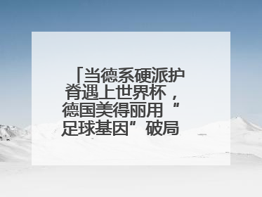 当德系硬派护脊遇上世界杯，德国美得丽用“足球基因”破局高端睡眠战场