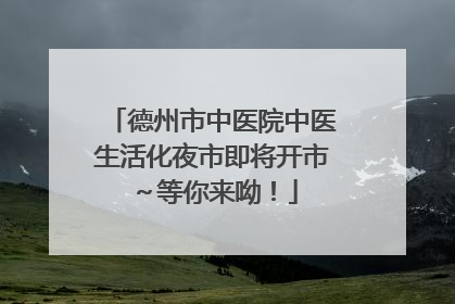 德州市中医院中医生活化夜市即将开市～等你来呦！