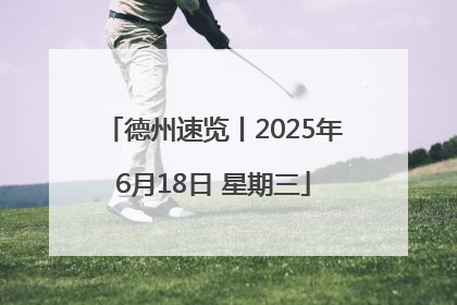 德州速览丨2025年6月18日 星期三