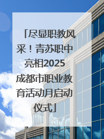 尽显职教风采！青苏职中亮相2025成都市职业教育活动月启动仪式