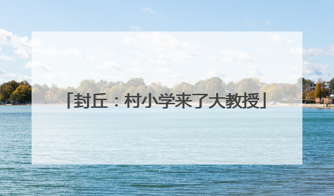 封丘：村小学来了大教授