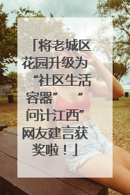 将老城区花园升级为“社区生活容器” “问计江西”网友建言获奖啦！