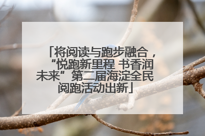 将阅读与跑步融合，“悦跑新里程 书香润未来”第二届海淀全民阅跑活动出新