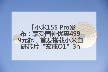 小米15S Pro发布：享受国补优惠4999元起，首发搭载小米自研芯片“玄戒O1”3nm旗舰处理器