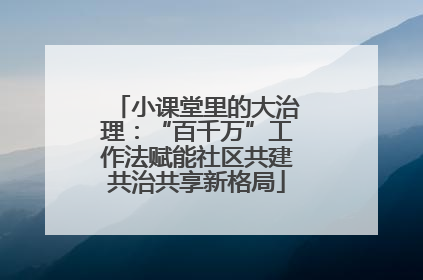 小课堂里的大治理：“百千万”工作法赋能社区共建共治共享新格局