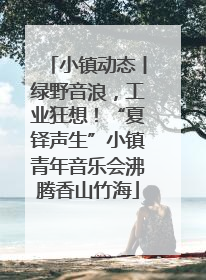 小镇动态丨绿野音浪，工业狂想！“夏铎声生”小镇青年音乐会沸腾香山竹海