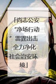 尚志公安“净场行动”雷霆出击 全力净化社会治安环境