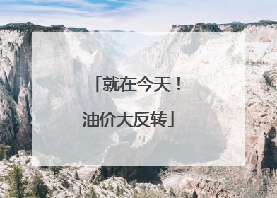 就在今天！油价大反转