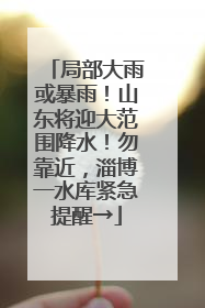 局部大雨或暴雨！山东将迎大范围降水！勿靠近，淄博一水库紧急提醒→