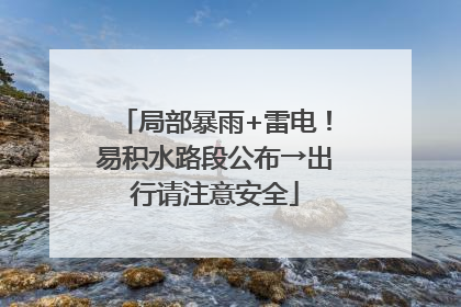 局部暴雨+雷电！易积水路段公布→出行请注意安全