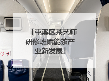 屯溪区茶艺师研修班赋能茶产业新发展