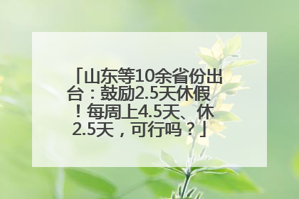 山东等10余省份出台：鼓励2.5天休假！每周上4.5天、休2.5天，可行吗？
