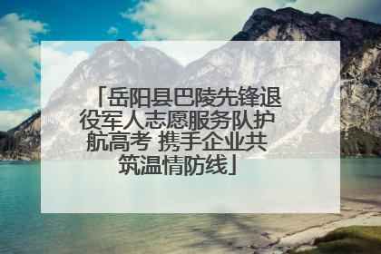 岳阳县巴陵先锋退役军人志愿服务队护航高考 携手企业共筑温情防线