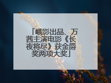 峨影出品、万茜主演电影《长夜将尽》获金爵奖两项大奖