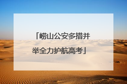崂山公安多措并举全力护航高考