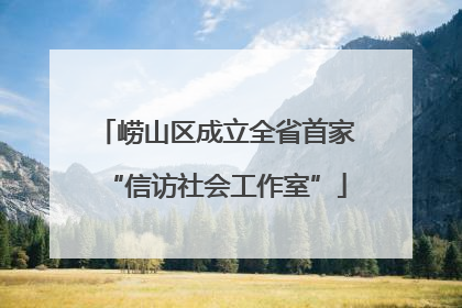 崂山区成立全省首家“信访社会工作室”