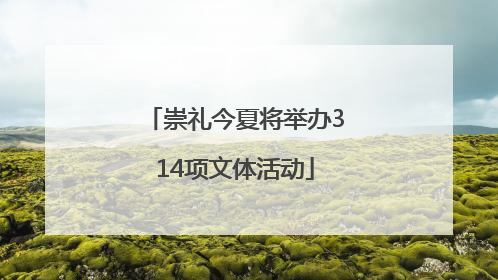 崇礼今夏将举办314项文体活动