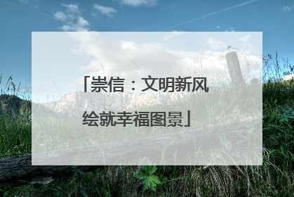 崇信：文明新风绘就幸福图景