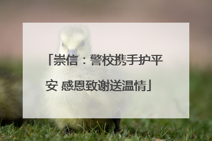 崇信：警校携手护平安 感恩致谢送温情