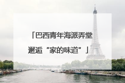 巴西青年海派弄堂邂逅“家的味道”