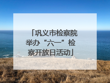 巩义市检察院举办“六一”检察开放日活动