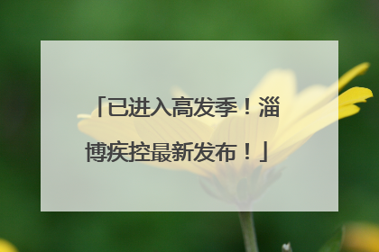 已进入高发季！淄博疾控最新发布！