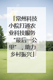 常州科技小院打通农业科技服务“最后一公里”，助力乡村振兴