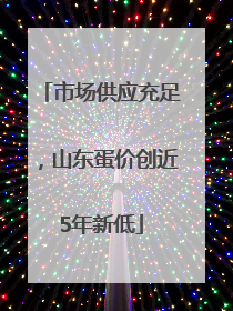市场供应充足，山东蛋价创近5年新低