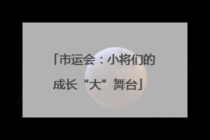 市运会：小将们的成长“大”舞台