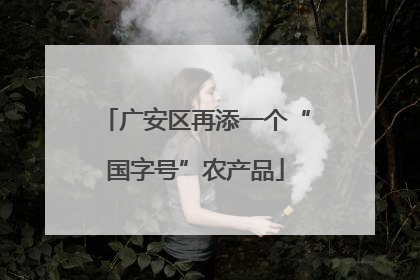 广安区再添一个“国字号”农产品