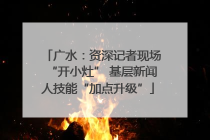 广水：资深记者现场“开小灶” 基层新闻人技能“加点升级”
