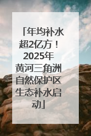 年均补水超2亿方！2025年黄河三角洲自然保护区生态补水启动