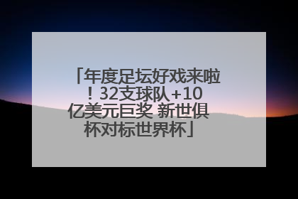 年度足坛好戏来啦！32支球队+10亿美元巨奖 新世俱杯对标世界杯