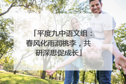 平度九中语文组：春风化雨润桃李，共研深思促成长