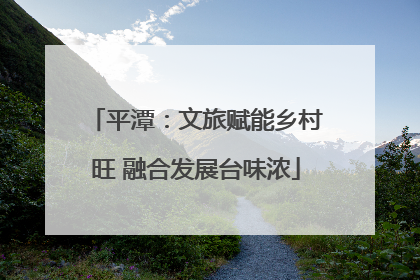 平潭：文旅赋能乡村旺 融合发展台味浓