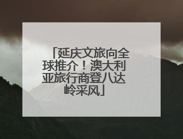 延庆文旅向全球推介！澳大利亚旅行商登八达岭采风