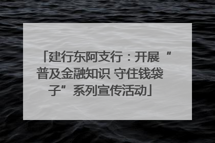 建行东阿支行：开展“普及金融知识 守住钱袋子”系列宣传活动
