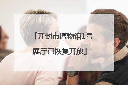 开封市博物馆1号展厅已恢复开放