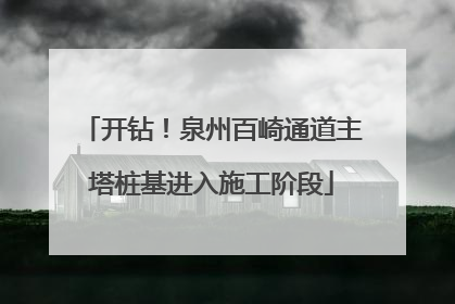 开钻！泉州百崎通道主塔桩基进入施工阶段