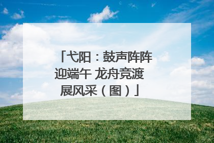 弋阳：鼓声阵阵迎端午 龙舟竞渡展风采（图）