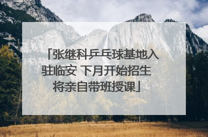 张继科乒乓球基地入驻临安 下月开始招生将亲自带班授课