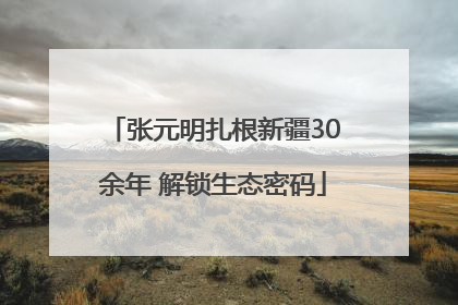 张元明扎根新疆30余年 解锁生态密码