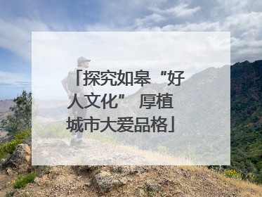 探究如皋“好人文化” 厚植城市大爱品格
