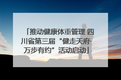 推动健康体重管理 四川省第三届“健走天府·万步有约”活动启动