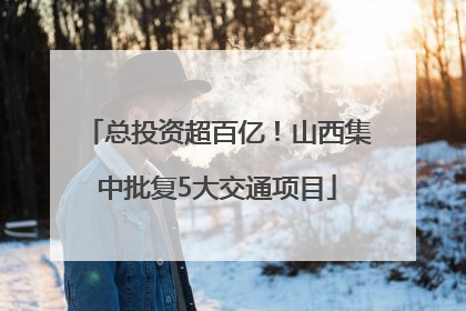 总投资超百亿！山西集中批复5大交通项目