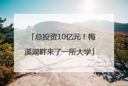 总投资10亿元！梅溪湖畔来了一所大学