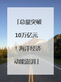 总量突破10万亿元！海洋经济动能澎湃