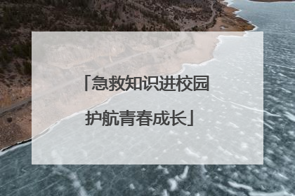 急救知识进校园 护航青春成长