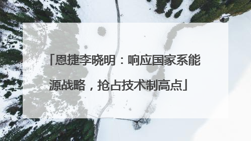 恩捷李晓明：响应国家系能源战略，抢占技术制高点